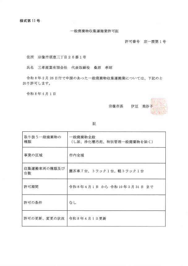 一般廃棄物収集運搬許可
