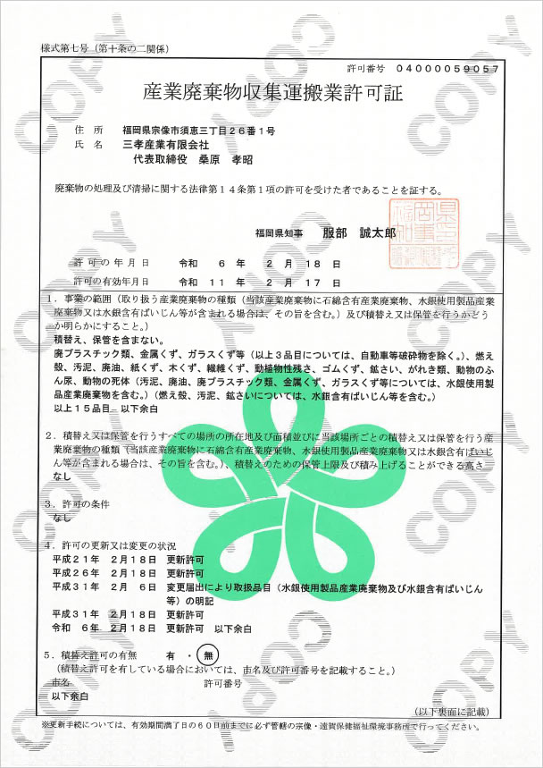 産業廃棄物収集運搬許可