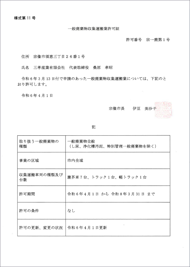 一般廃棄物収集運搬許可