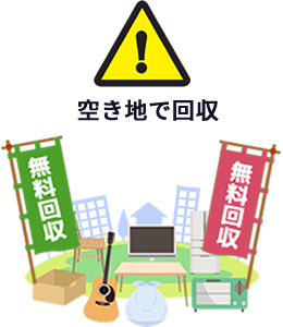 無許可の回収業者